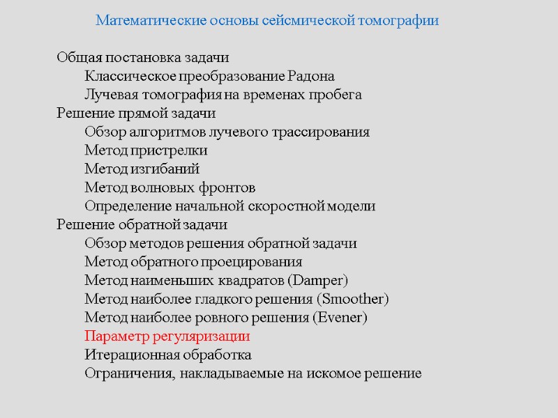 Математические основы сейсмической томографии   Общая постановка задачи   Классическое преобразование Радона